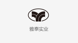 雅泰实业