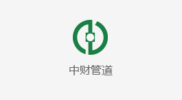 中财管道