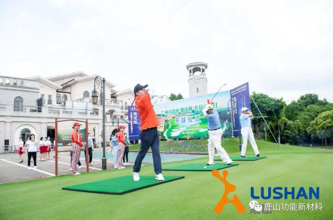 鹿山新材 邀您共享快乐时光 广州高尔夫协会会员日