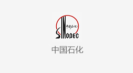 中石化