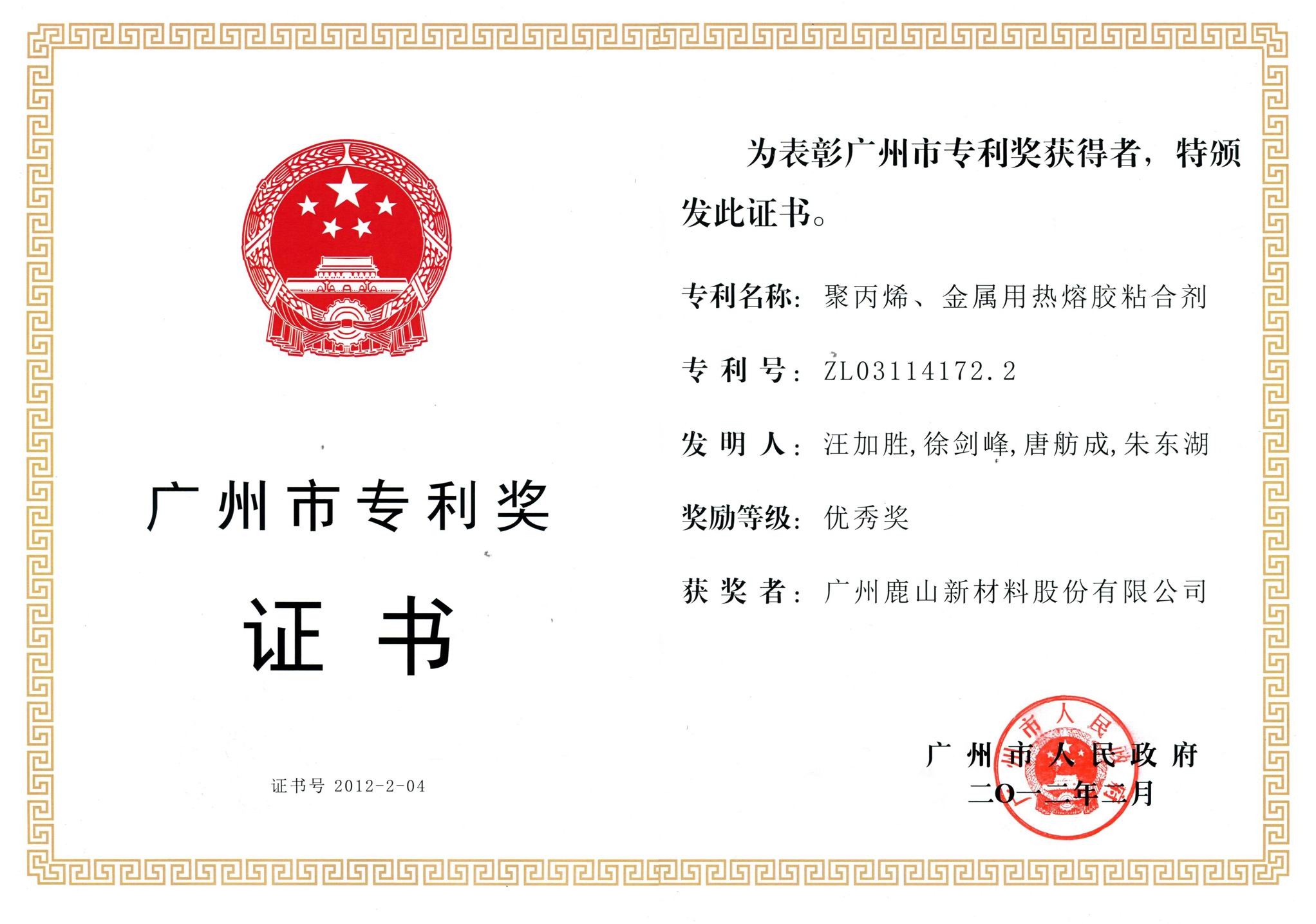 Guangdong patent award certificate