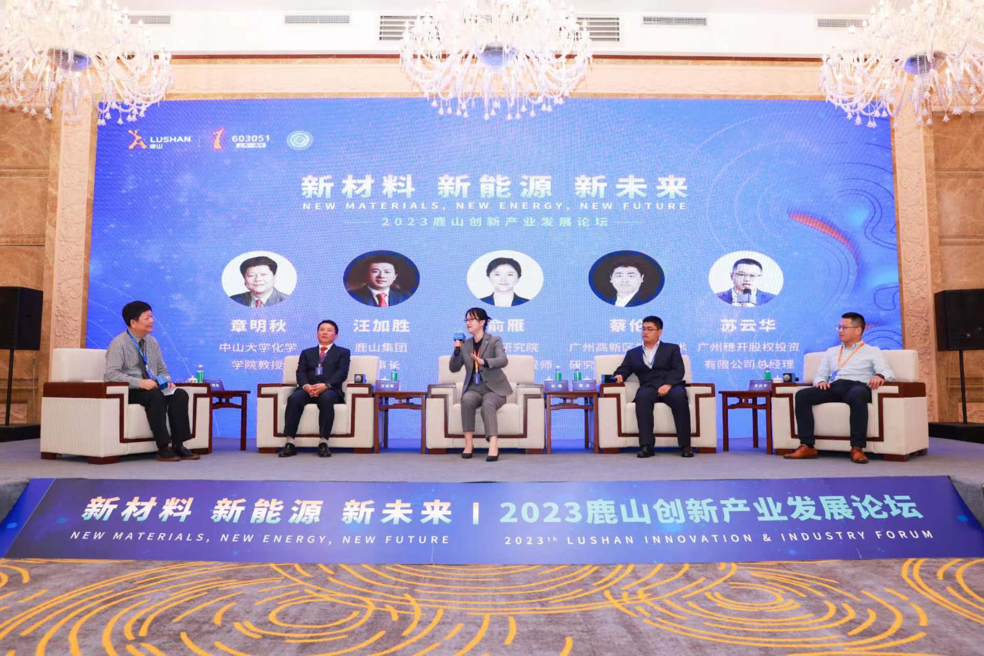 聚焦新能源新材料！鹿山新材举办创新产业发展论坛