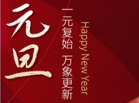 一元复始，万象更新！鹿山新材祝大家元旦快乐！