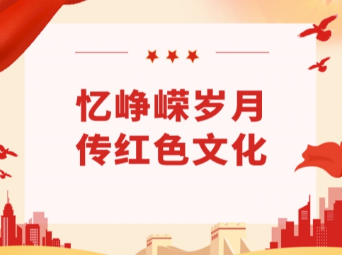 “忆峥嵘岁月，传红色文化”——鹿山新材党支部开展主题党日活动