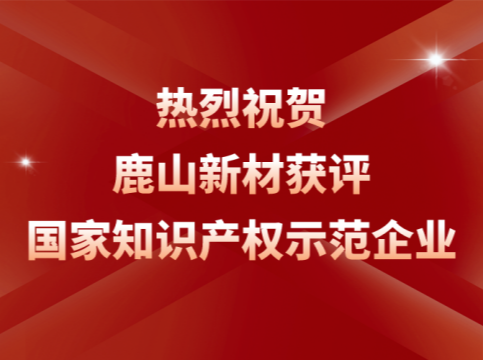 创新引领！鹿山荣膺“国家知识产权示范企业”称号